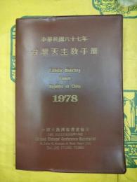 中華民国六十七年台湾天主教手冊