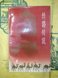 絲路伝説(甘粛民間文学叢書)