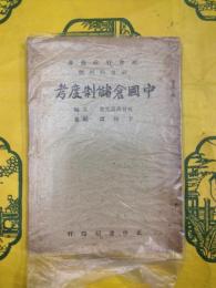 中国倉儲制度考(社会行政叢書・社会福利類)