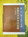 唐・安・斯卡奇科夫所蔵漢籍写本和地図題録