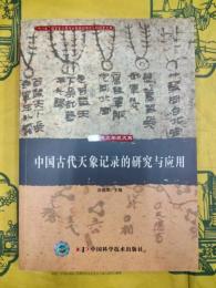 中国古代天象記録的研究与応用(中国天文学史大系)