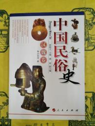 中国民俗史(漢魏巻)