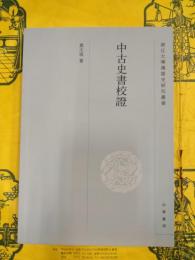 中古史書校証(浙江大学漢語史研究叢書)