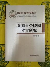 秦始皇帝陵園考古研究