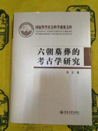六朝墓葬的考古学研究