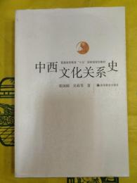 中西文化関係史
