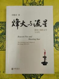 烽火与流星：蕭梁王朝的文学与文化