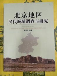 北京地区漢代城址調査与研究