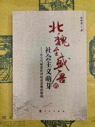 北魏至盛唐的社会主義萌芽：兼論気候変化対社会発展的影響
