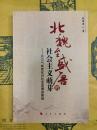北魏至盛唐的社会主義萌芽：兼論気候変化対社会発展的影響