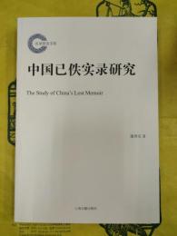 中国已佚実録研究(実録研究書系)