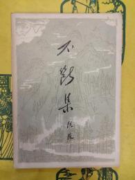 不断集