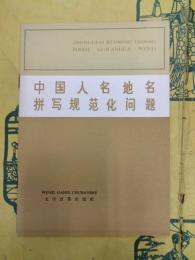 中国人名地名拼写規範化問題