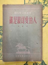 誰是最可愛的人(解放軍文芸叢書)