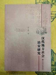 漢代地方社会治安研究