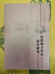 漢代地方社会治安研究