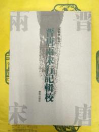 晋唐両宋行記輯校