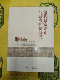 漢代貧富差距与政府控制研究