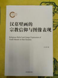 漢墓壁画的宗教信仰与図像表現