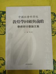 中国社会科学院敦煌学回顧与前瞻学術研討会論文集