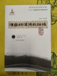 漢晋胡漢仏教論稿(欧亜歴史文化文庫)