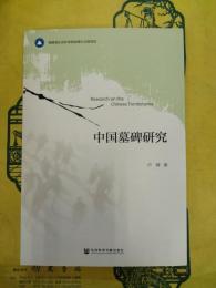 中国墓碑研究