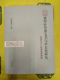 敦煌吐魯番文書与中古史研究：朱雷先生八秩栄誕祝寿集