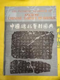 中国碑拓鑑別図典