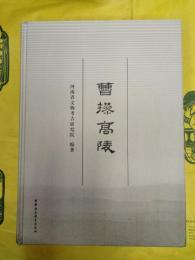 曹操高陵