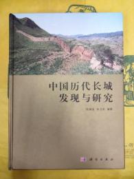 中国歴代長城発現与研究
