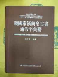 戦国秦漢簡帛古書通假字彙纂