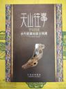 天山往時：古代新疆絲路文明展
