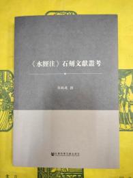 《水経注》石刻文献叢考