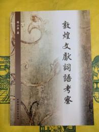 敦煌文献詞語考察
