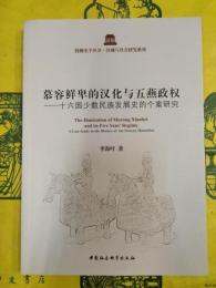 慕容鮮卑的漢化与五燕政権：十六国少数民族発展史的個案研究(鼓楼史学叢書・区域与社会研究系列）