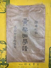 黄梨洲学譜