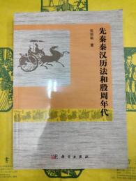 先秦秦漢暦法和殷周年代