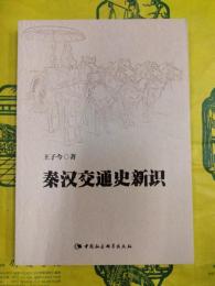 秦漢交通史新識