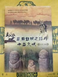 草原絲綢之路与中亜文明(欧亜草原絲綢之路研究叢書之一)