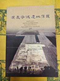 漢長安城遺址保護