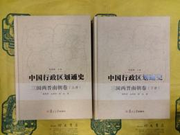 中国行政区劃通史・三国両晋南朝巻(上下)(中国行政区画通史)