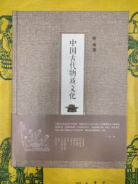 中国古代物質文化
