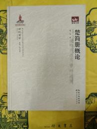 楚簡冊概論(世紀楚学)