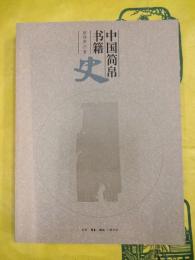 中国簡帛書籍史