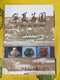 寧夏菜園：新石器時代遺址、墓葬発掘報告