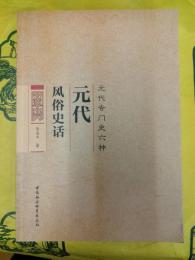 元代風俗史話（元代専門史六種）