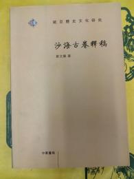 沙海古巻釈稿(欧亜歴史文化研究)