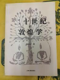 二十世紀的敦煌学