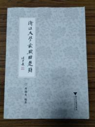 浙江大学蔵戦国楚簡
