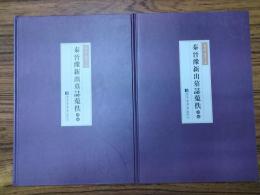 秦晋豫新出墓誌蒐佚続編(全5冊)